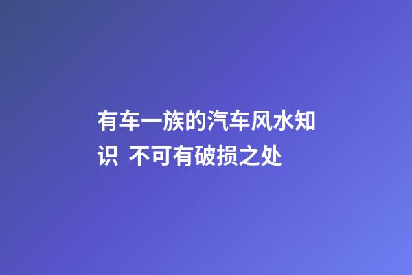 有车一族的汽车风水知识  不可有破损之处